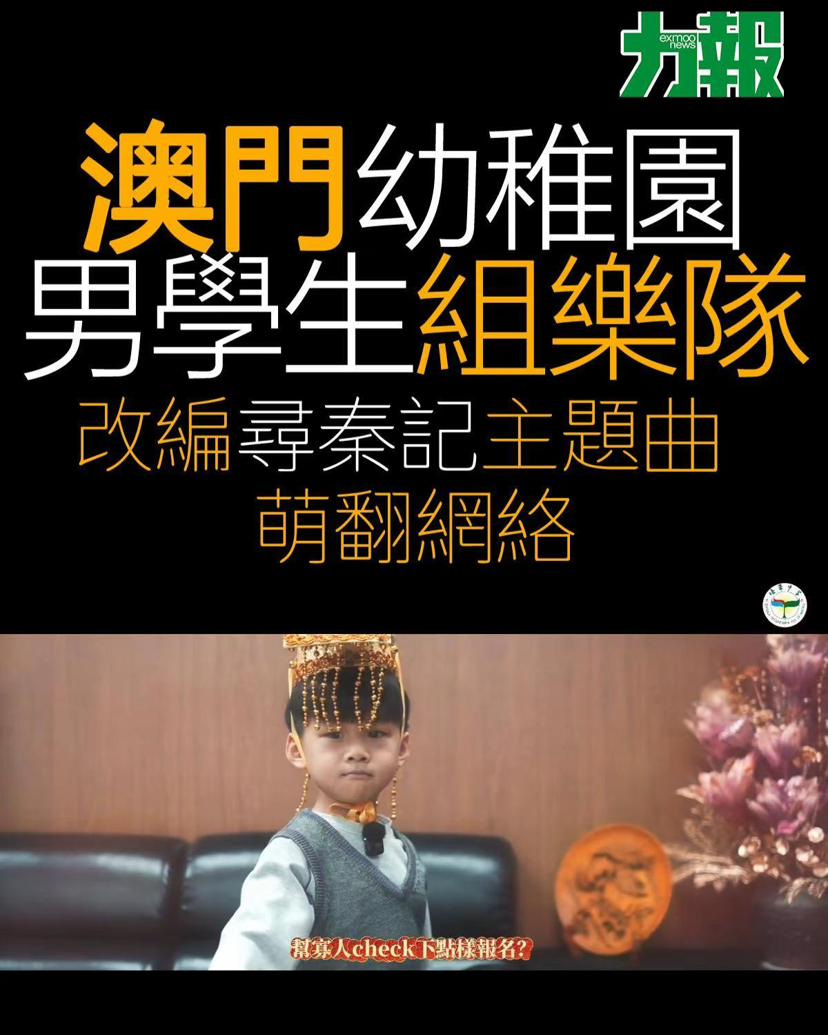 澳門幼稚園男學生組樂隊