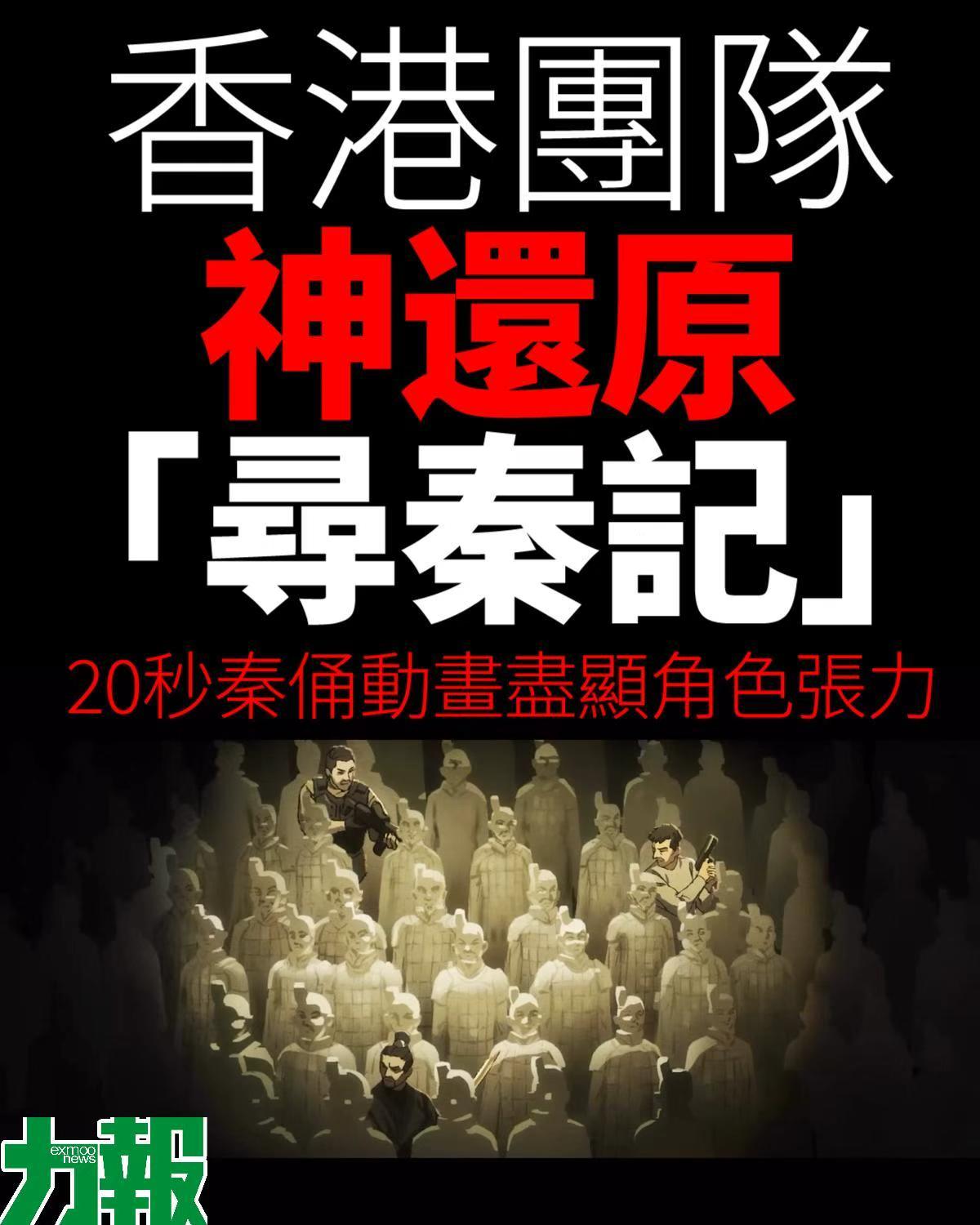 港團隊神還原「尋秦記」