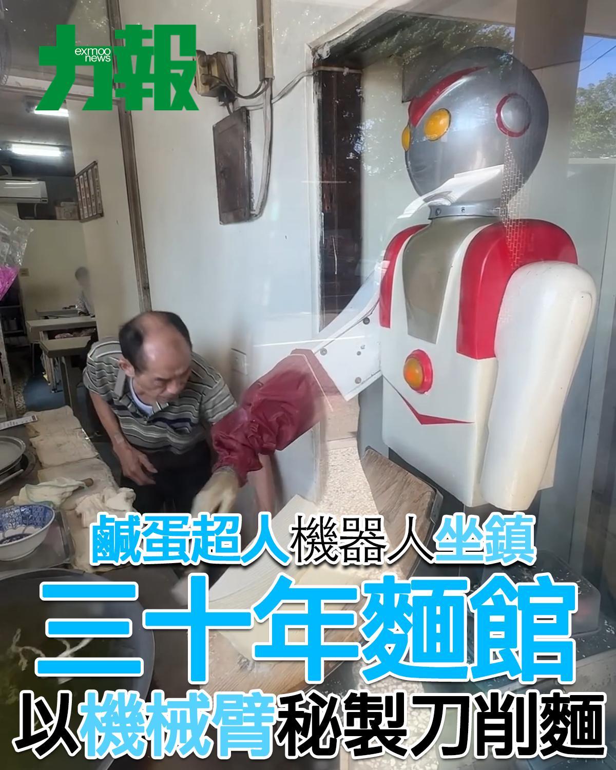 「鹹蛋超人」機器人坐鎮