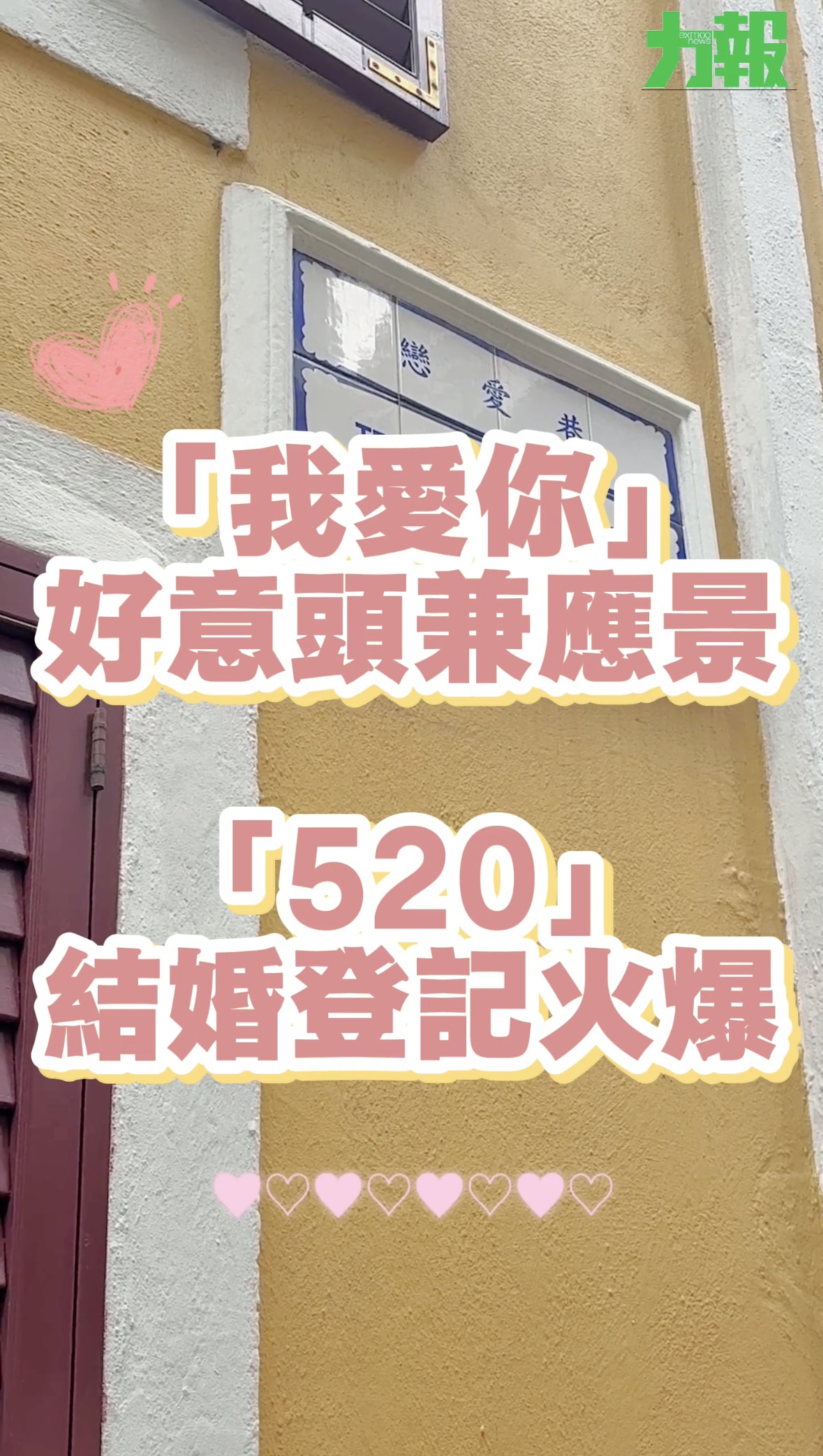 「520」結婚登記火爆