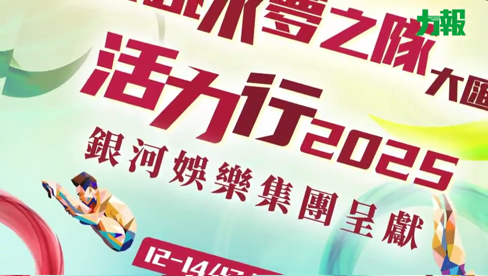 國家跳水夢之隊大匯演 ✕ 活力行 2025