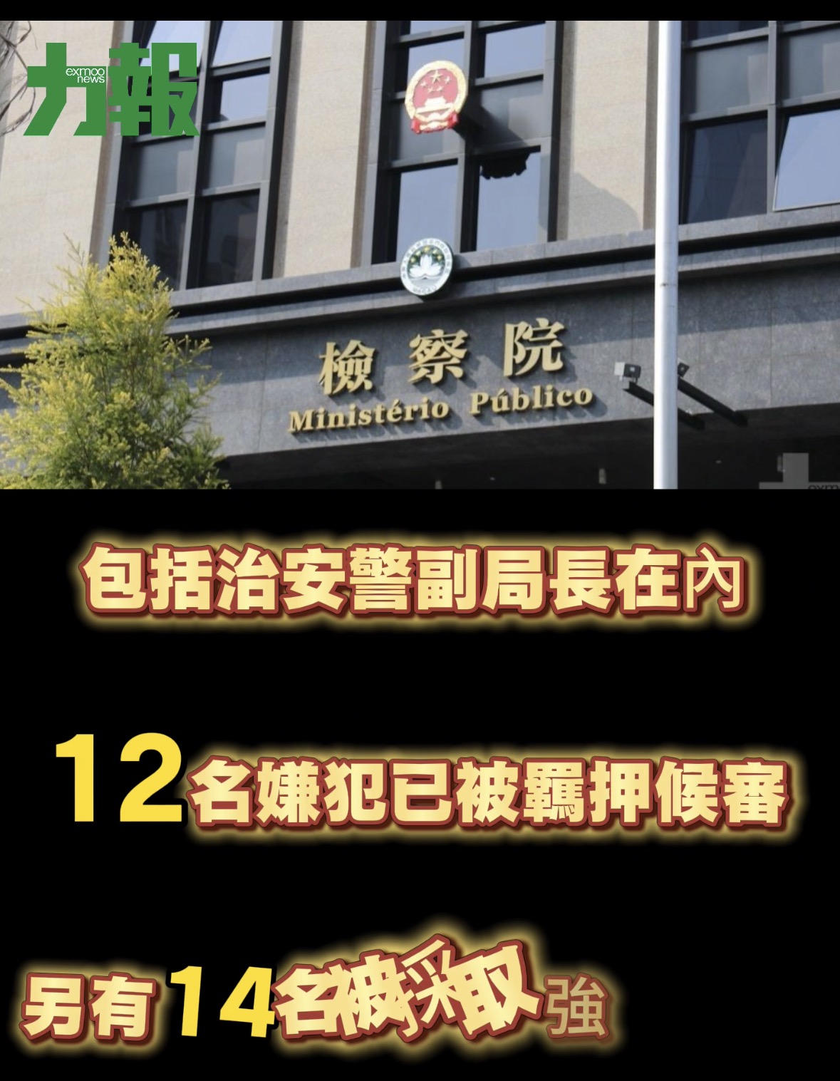 有片！治安警副局長等12人涉操控賣淫集團已被羈押