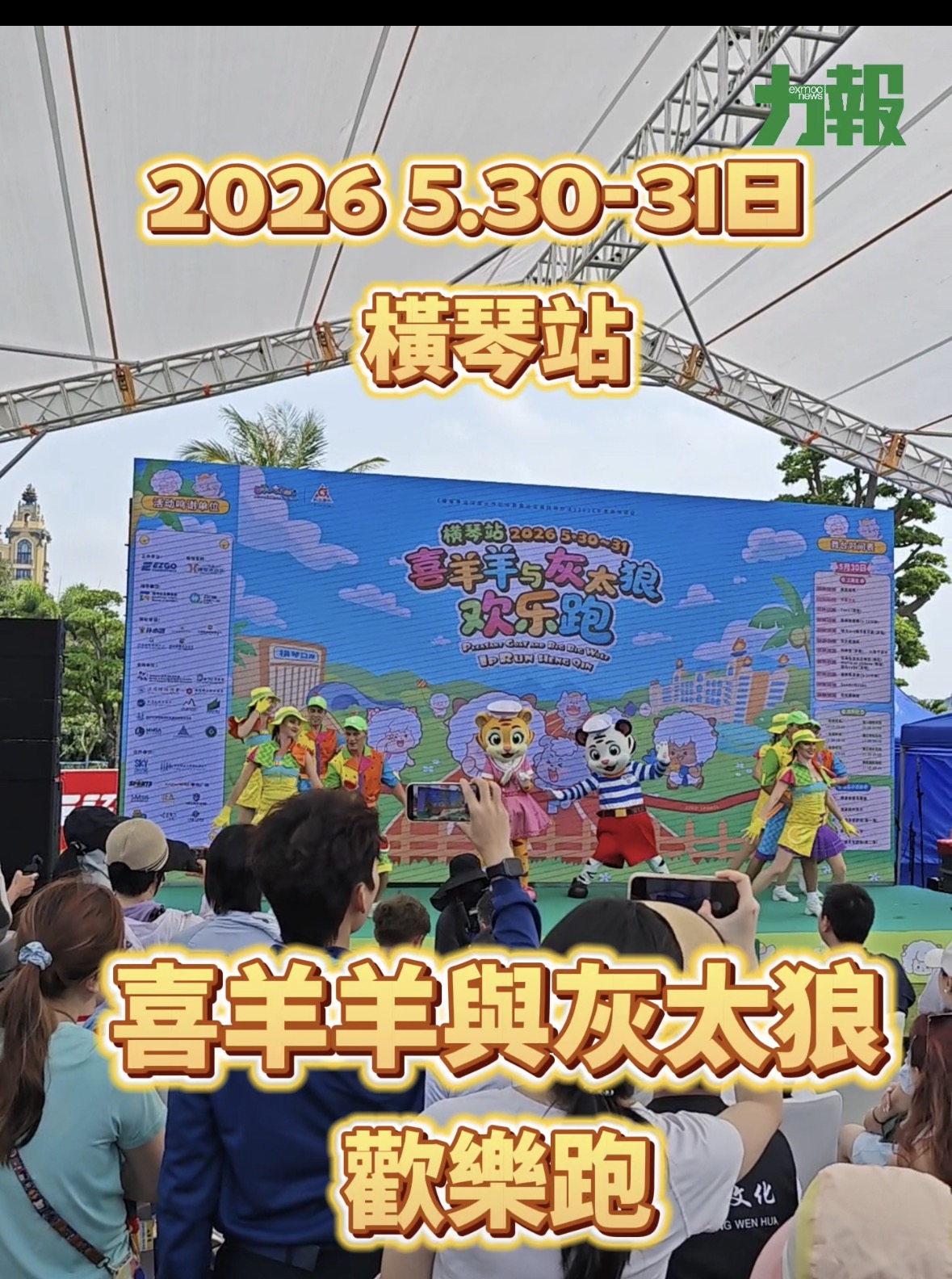 有片！2026喜羊羊與灰太狼歡樂跑（橫琴站）啟幕