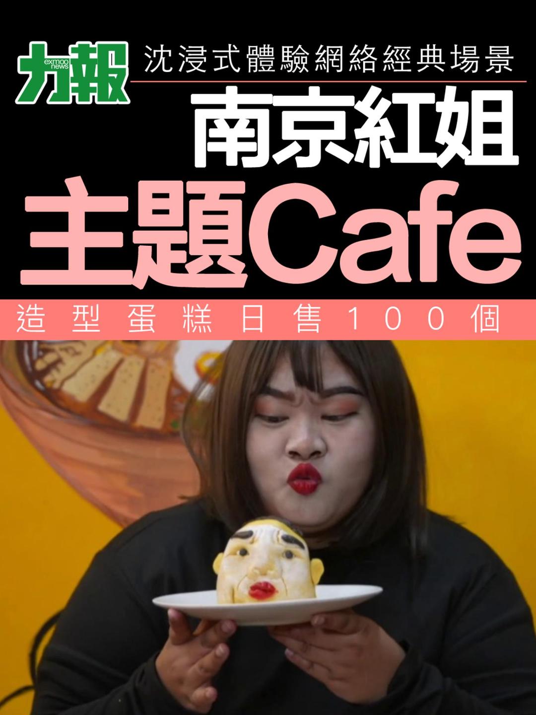南京紅姐主題cafe  造型蛋糕日售100個！