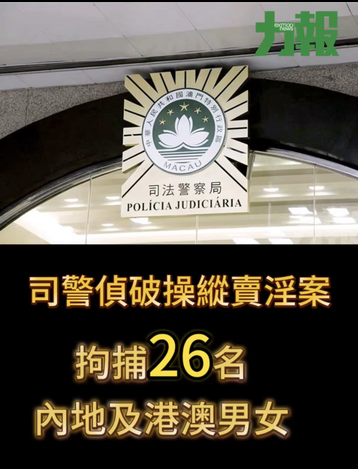 包括五名現役退休執法人員