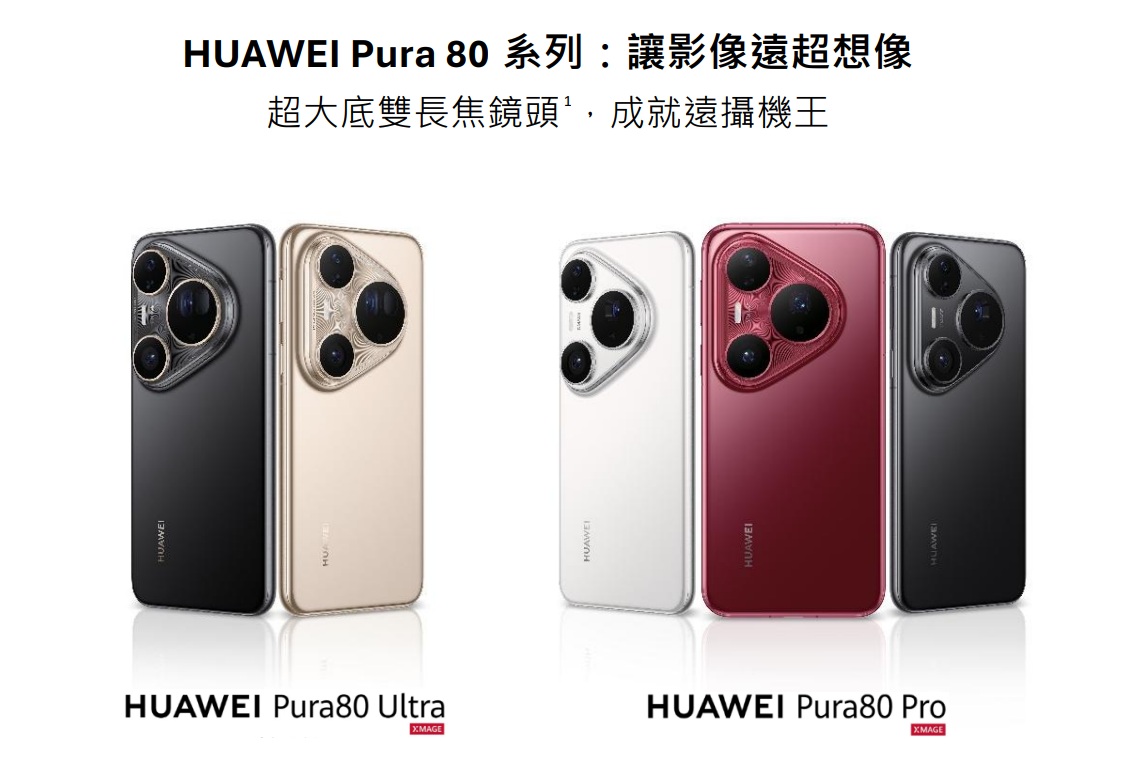 HUAWEI Pura 80系列發布  揭開手機影像新篇章