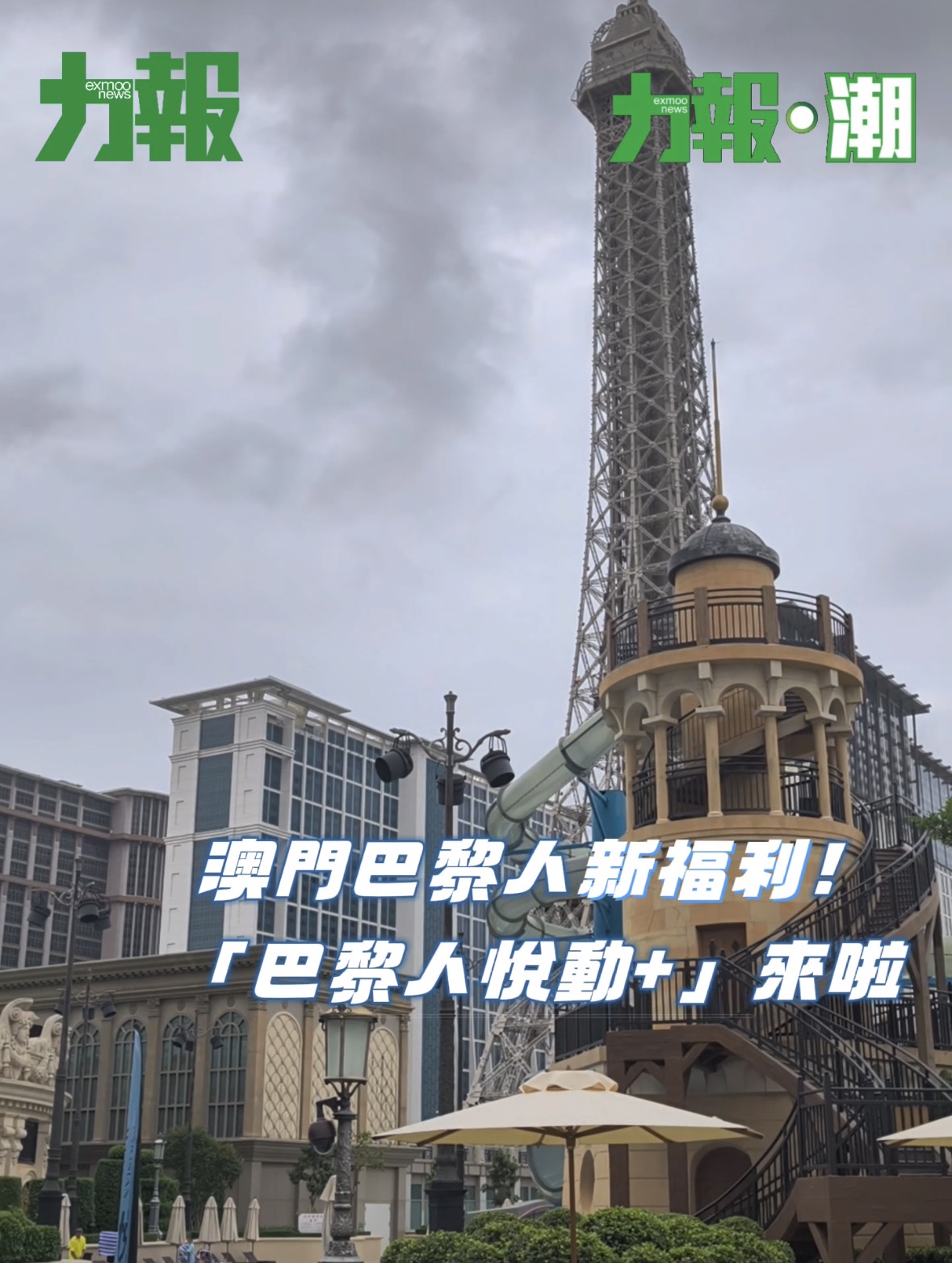有片！澳門巴黎人呈獻全新「巴黎人悅動+」戶外健康體驗
