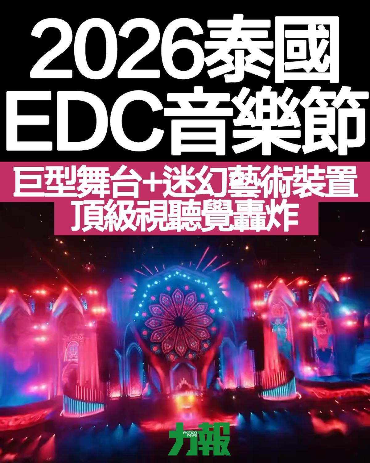 2026泰國EDC音樂節