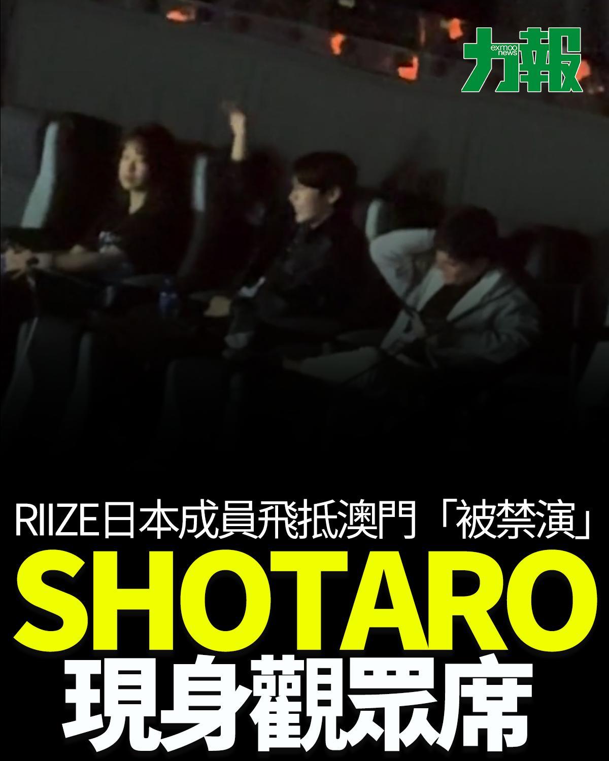 SHOTARO現身觀眾席
