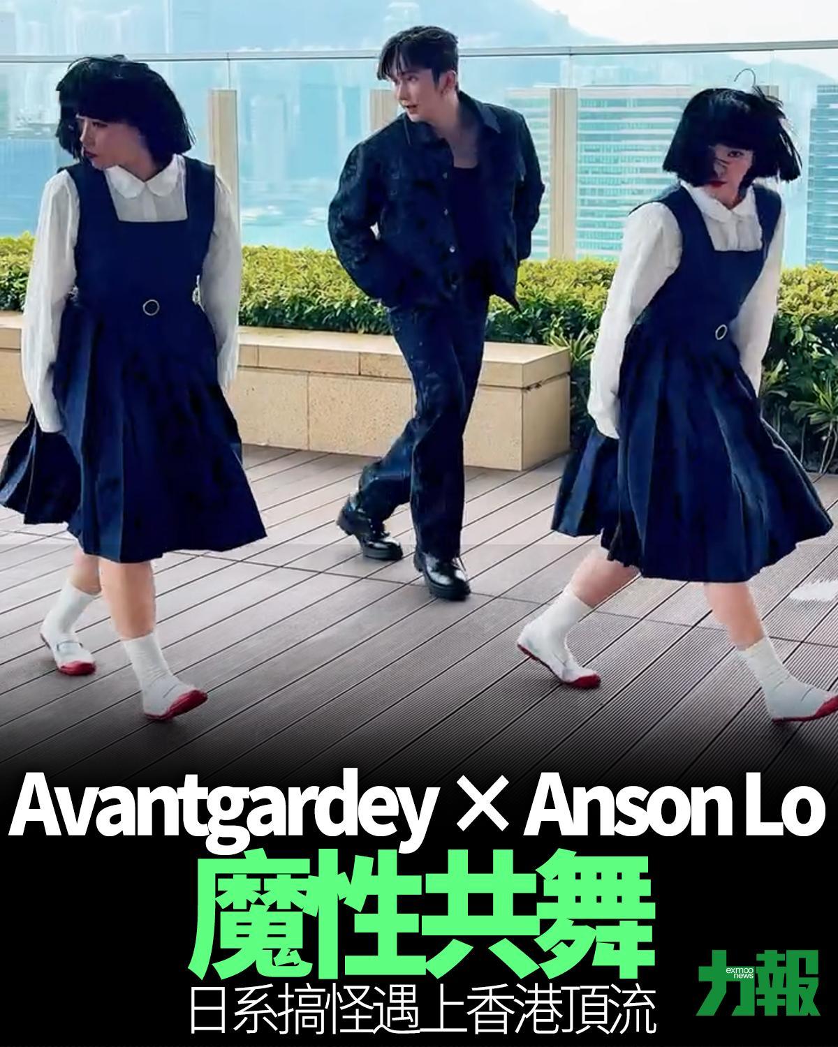 Avantgardey &times; Anson Lo魔性共舞