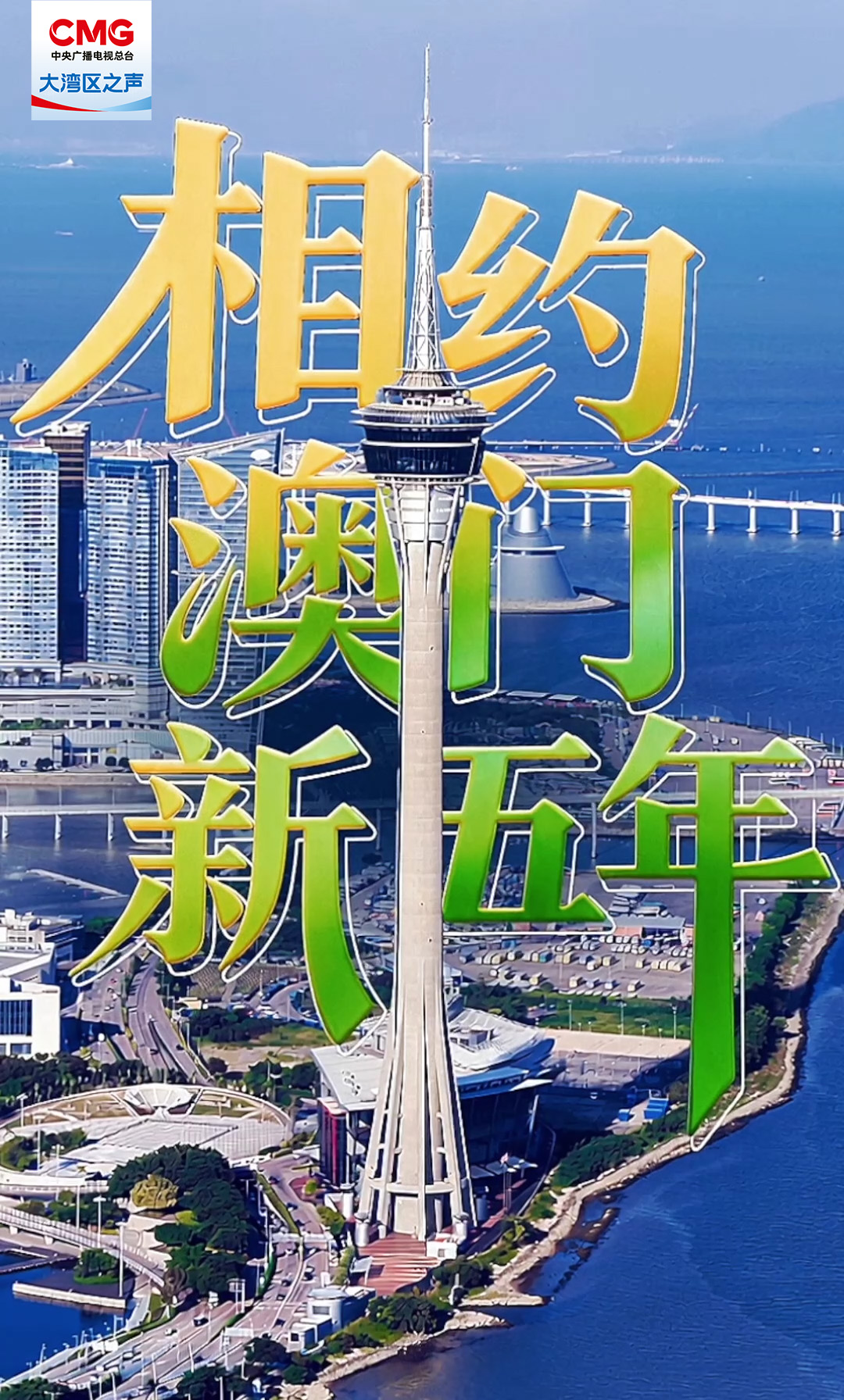 有片！相約澳門新五年