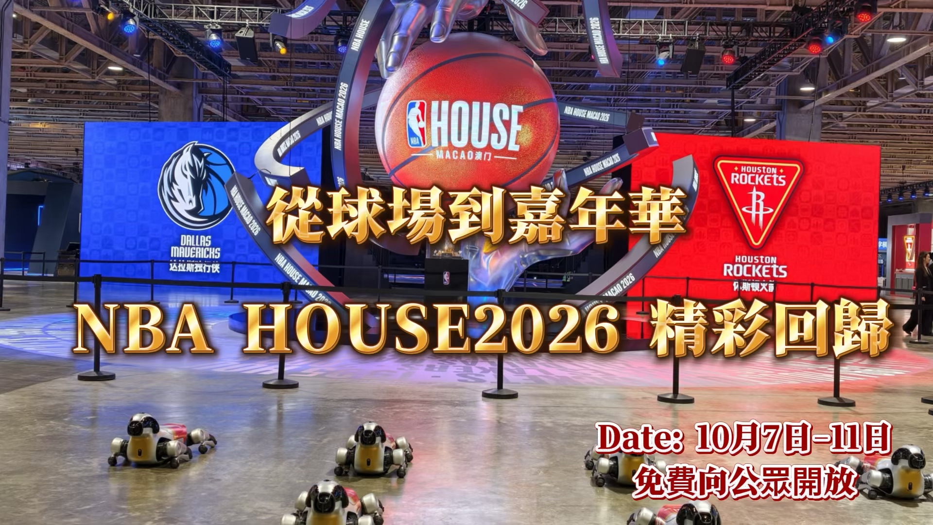 NBA HOUSE 2026精彩回歸